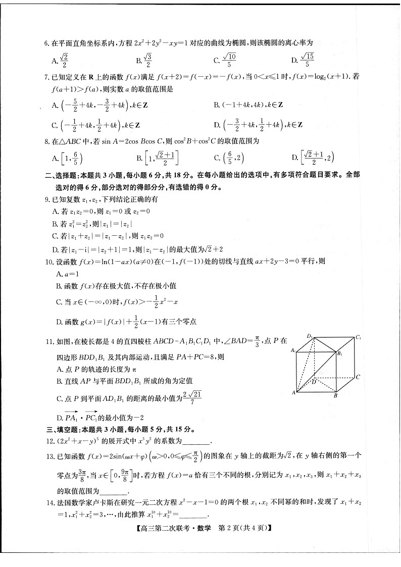 江西省重点中学盟校2024届高三第二次联考数学第2页