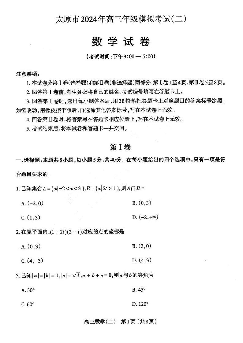 2024太原高三下学期二模考试数学PDF版无答案01