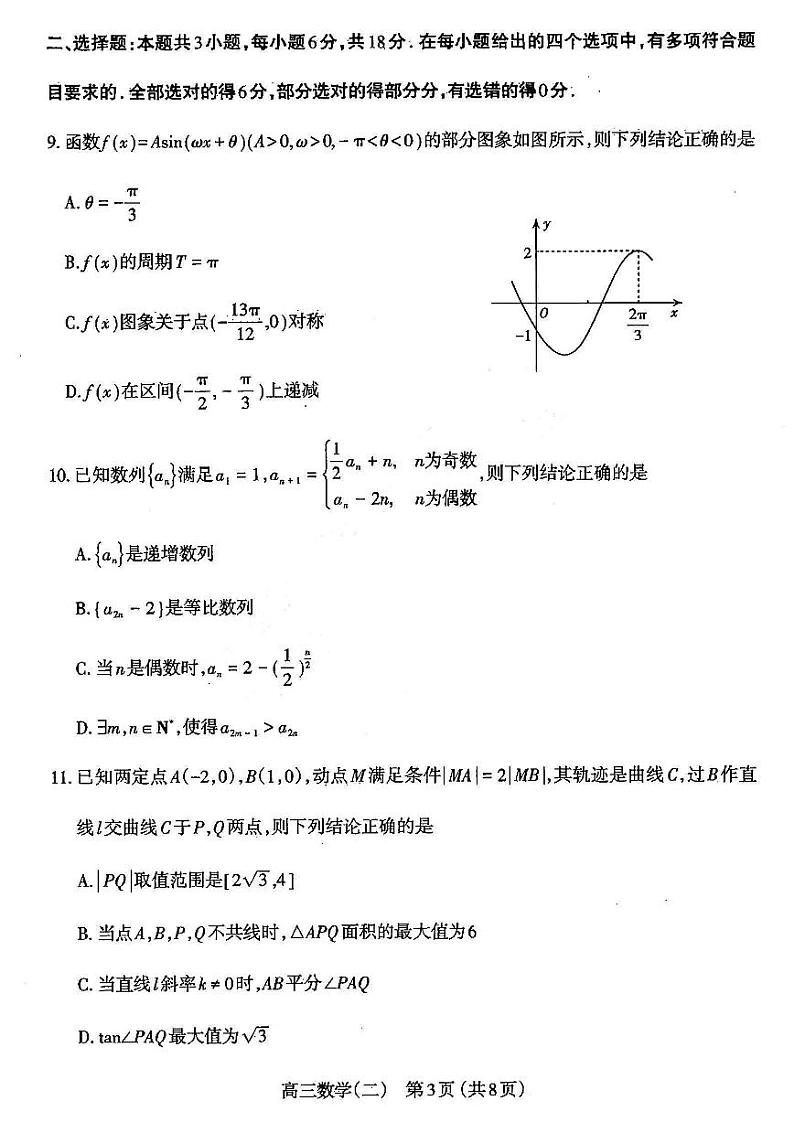 2024太原高三下学期二模考试数学PDF版无答案03