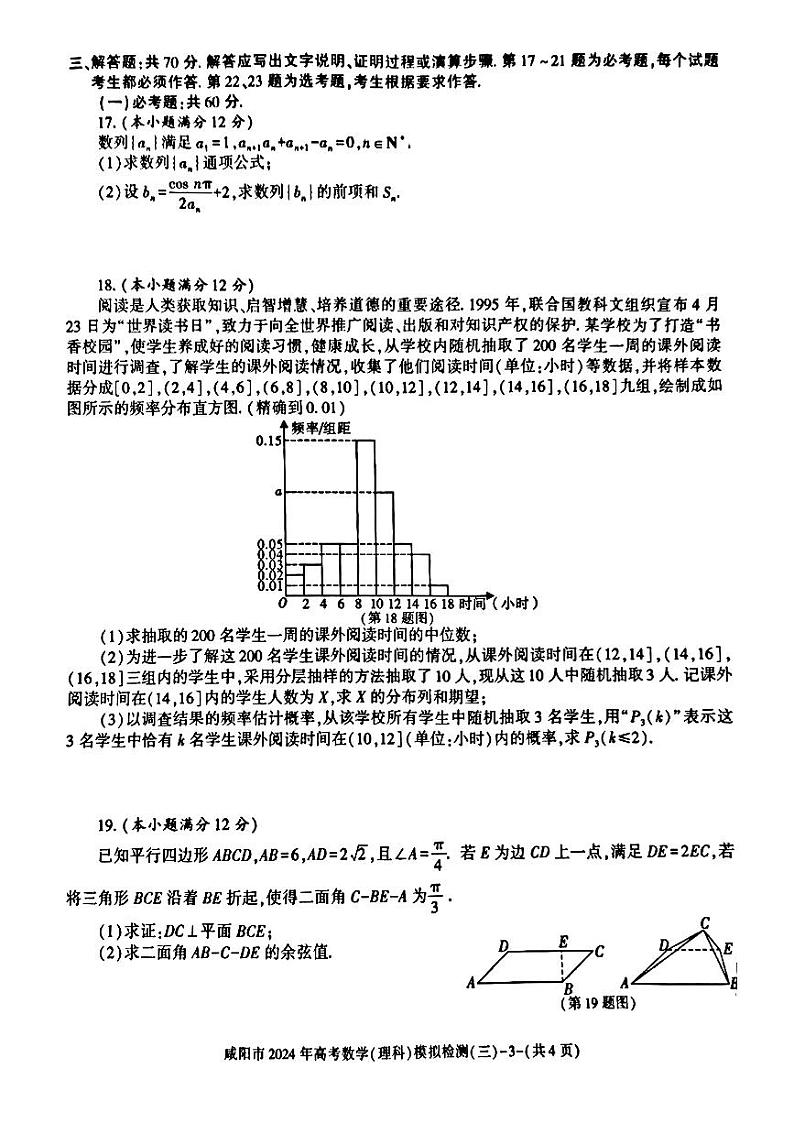 2024咸阳高三下学期三模考试数学（理）PDF版含答案03
