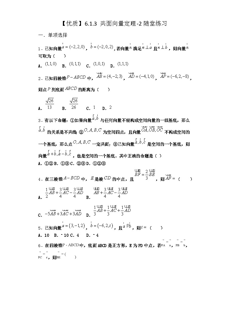 苏教版选择性必修第二册6.1.3 共面向量定理随堂作业（课堂检测）第1页