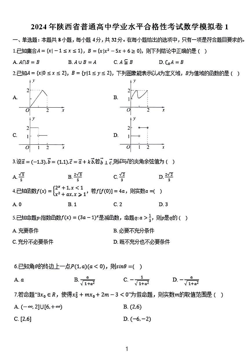 2024年陕西普通高中高三下学期学业模拟数学试题和参考答案第1页