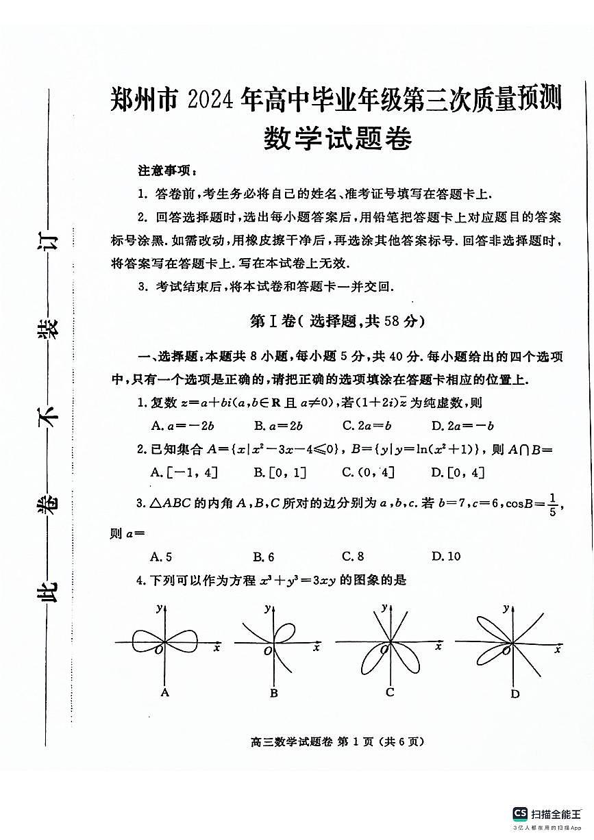 2024郑州三模数学试卷第1页