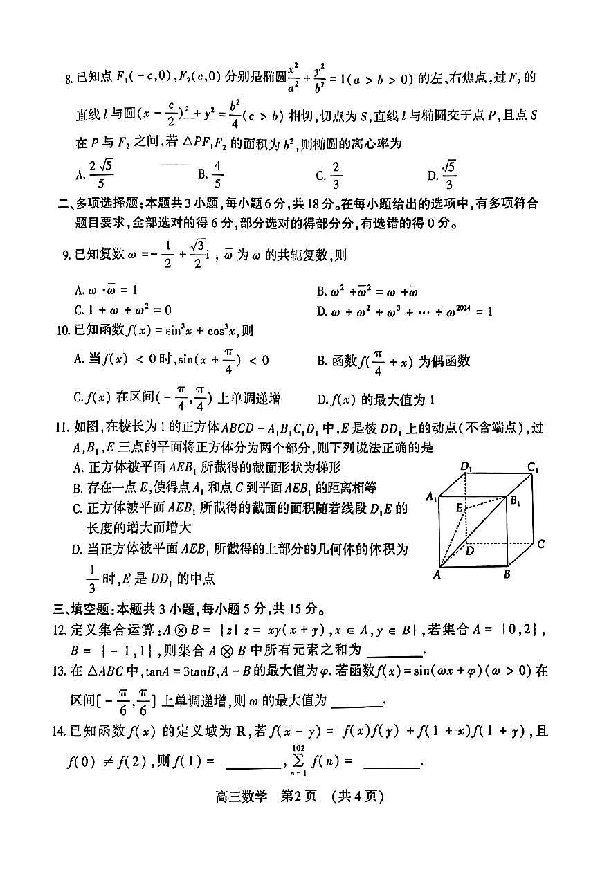 洛平许济2023-2024高三四测数学试卷第2页