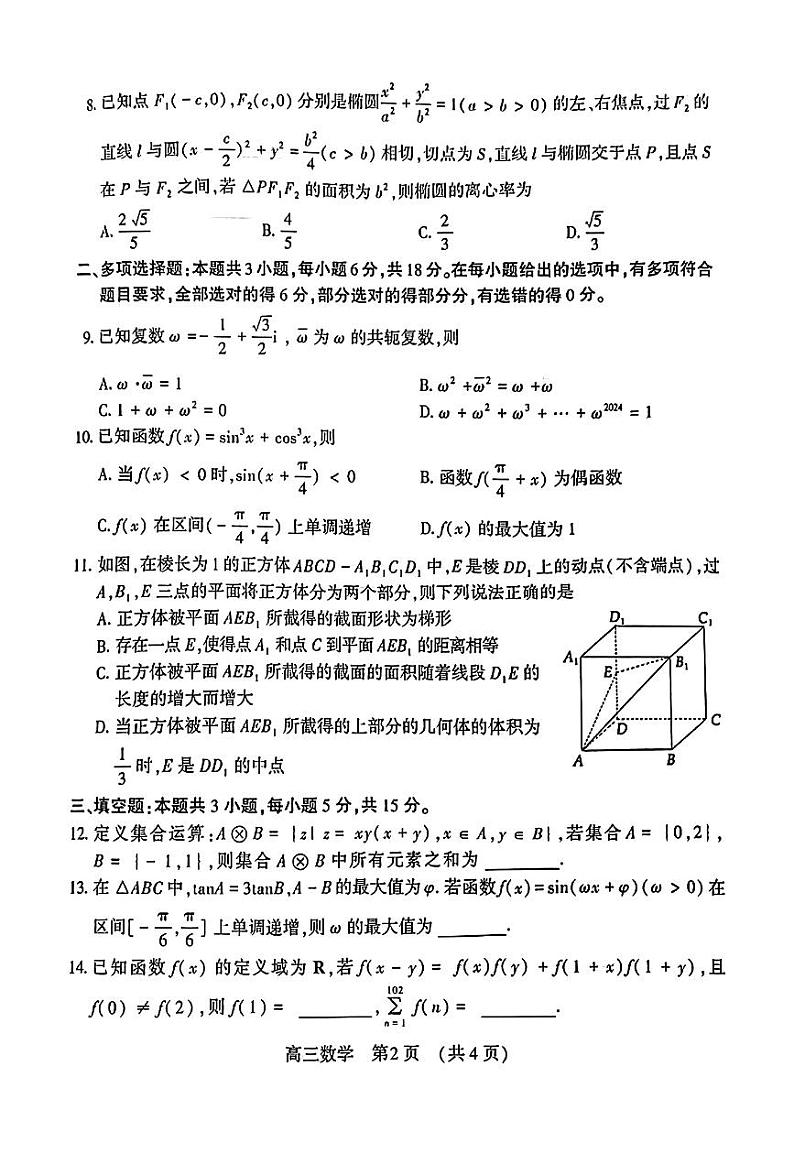 洛平许济2023-2024高三四测数学试卷第2页