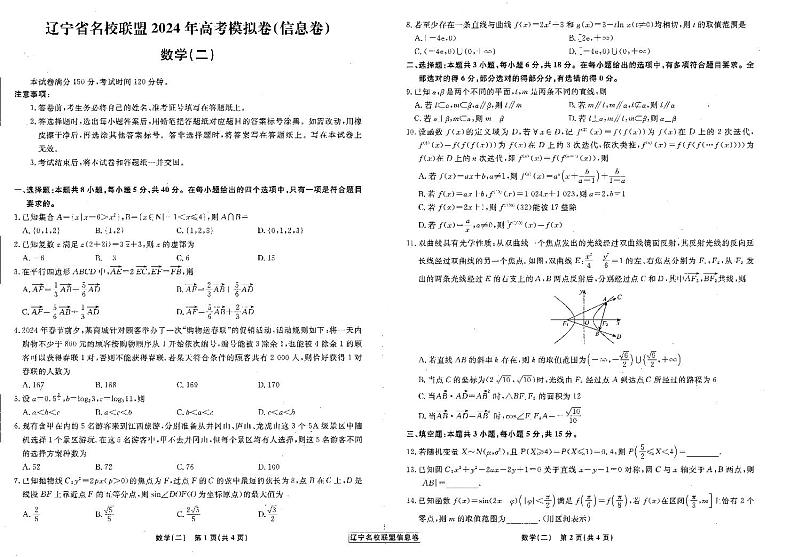 辽宁省名校联盟2024届高三下学期模拟信息卷（二）数学试题（PDF版附解析）01