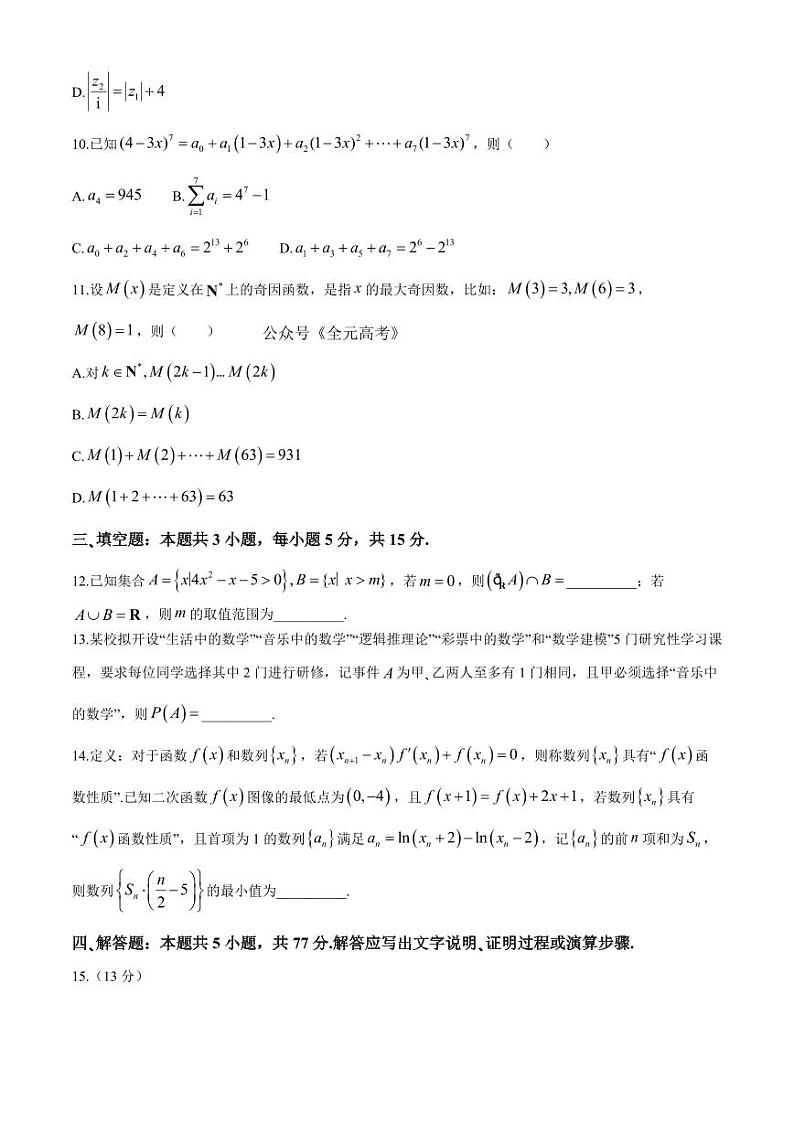衡水名师卷2024届高三下学期高考模拟压轴卷（二）数学试题（PDF版附解析）03