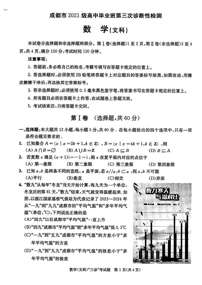2024届成都市高三毕业班第三次诊断性检测数学(文科)试题+答案(成都三诊)第1页