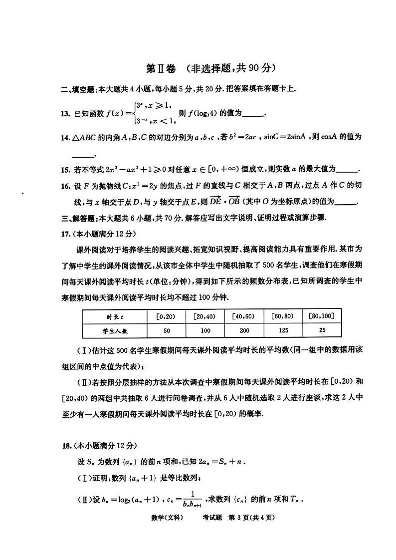 2024届成都市高三毕业班第三次诊断性检测数学(文科)试题+答案(成都三诊)第3页