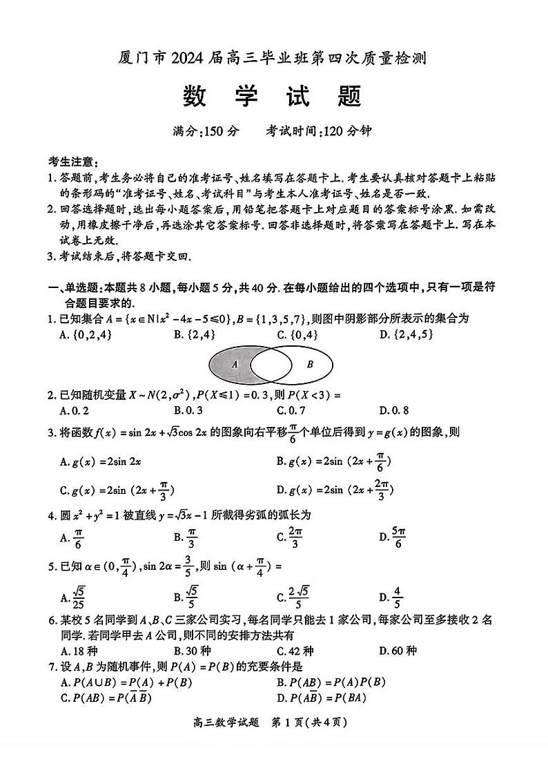福建厦门市2024届高三毕业班第四次质量检测数学试卷+答案(厦门四检)01