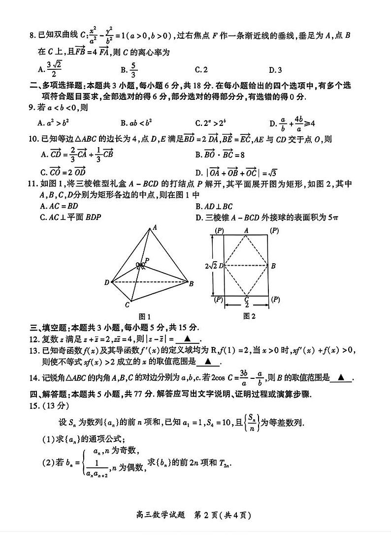 福建厦门市2024届高三毕业班第四次质量检测数学试卷+答案(厦门四检)02