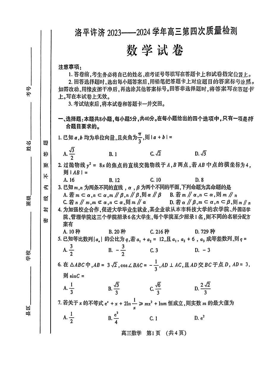 洛平许济2023-2024高三四测数学试卷第1页