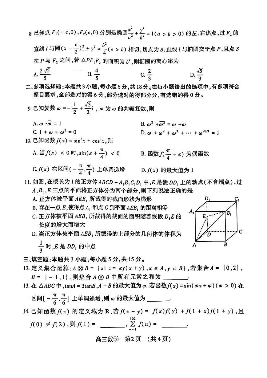 洛平许济2023-2024高三四测数学试卷第2页