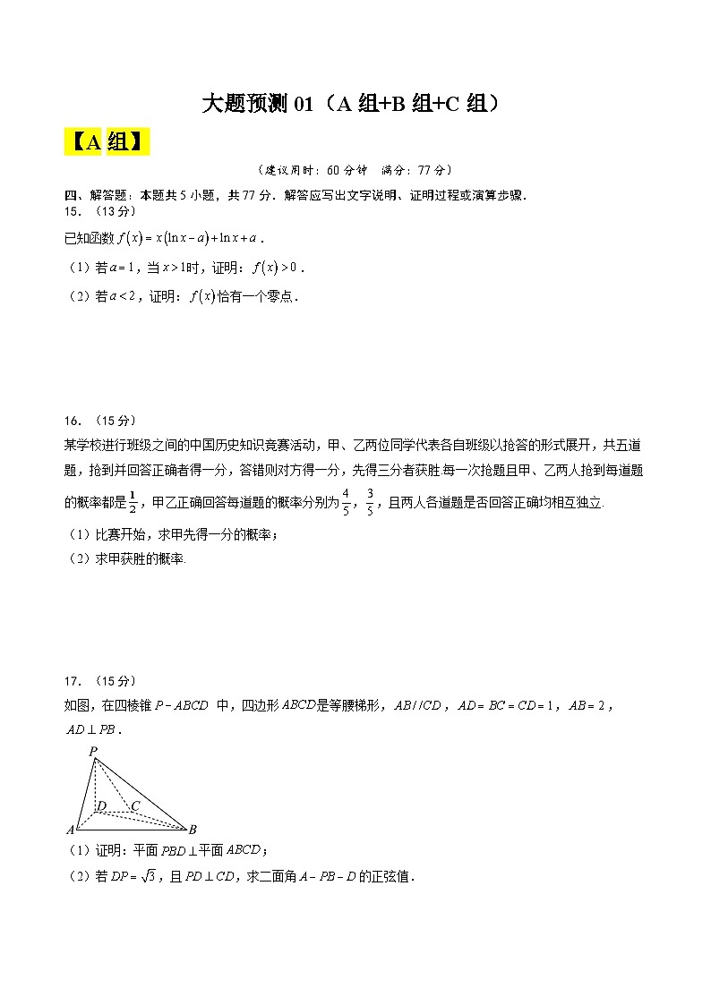【三轮冲刺】高考数学（大题预测）预测卷01 （原卷版）01