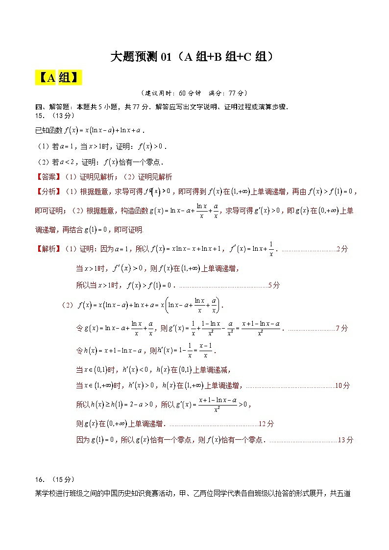 【三轮冲刺】高考数学（大题预测）预测卷01 （解析版）第1页