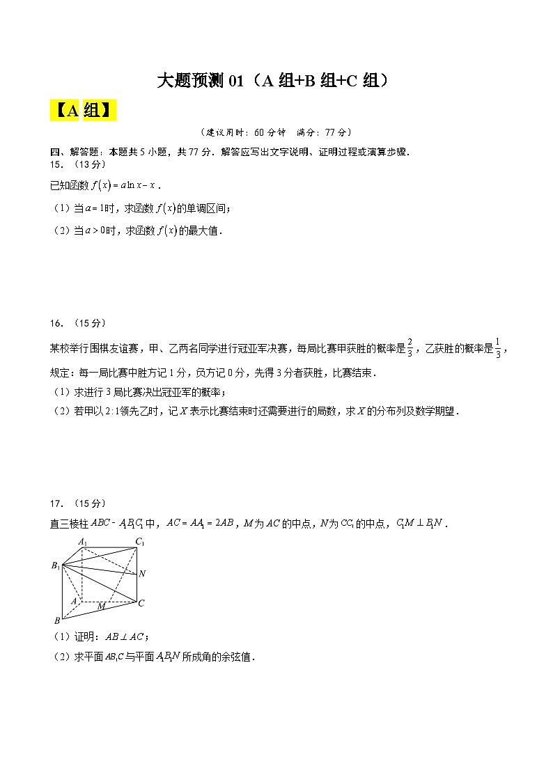 【三轮冲刺】高考数学（大题预测）预测卷02 （原卷版）01