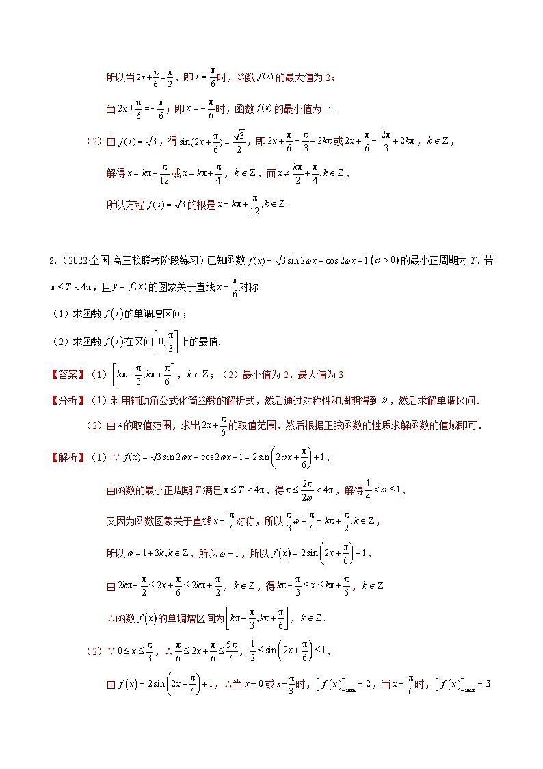 【三轮冲刺】高考数学（大题专练）01 三角函数、三角恒等变换与解三角形（解析版）第3页
