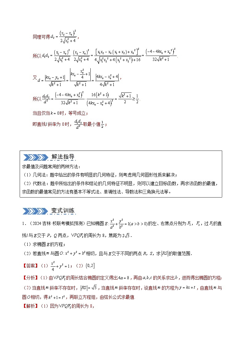 【三轮冲刺】高考数学（大题专练）04 圆锥曲线（解析版）第3页