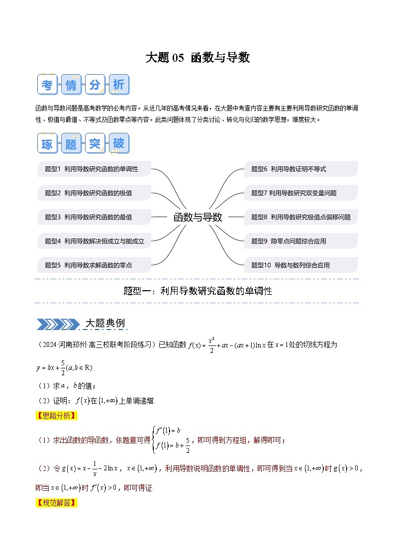 【三轮冲刺】高考数学（大题专练）05 函数与导数（解析版）01