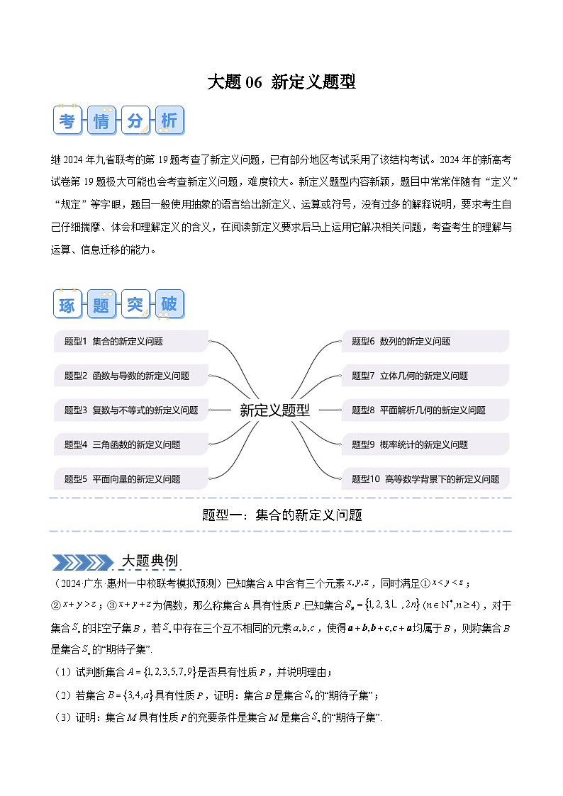 【三轮冲刺】高考数学（大题专练）07 新定义题型（解析版）01