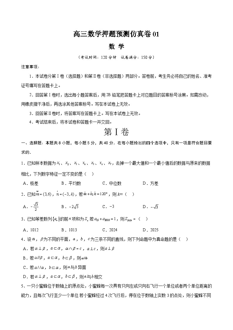 【三轮冲刺】高考数学 押题预测卷01 （原卷版）第1页
