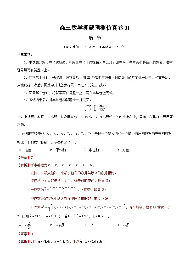 【三轮冲刺】高考数学 押题预测卷01 （解析版）01