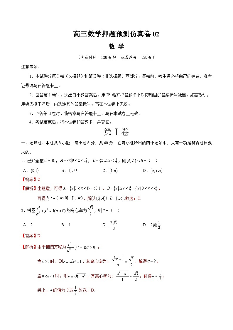 【三轮冲刺】高考数学 押题预测卷02 （解析版）01
