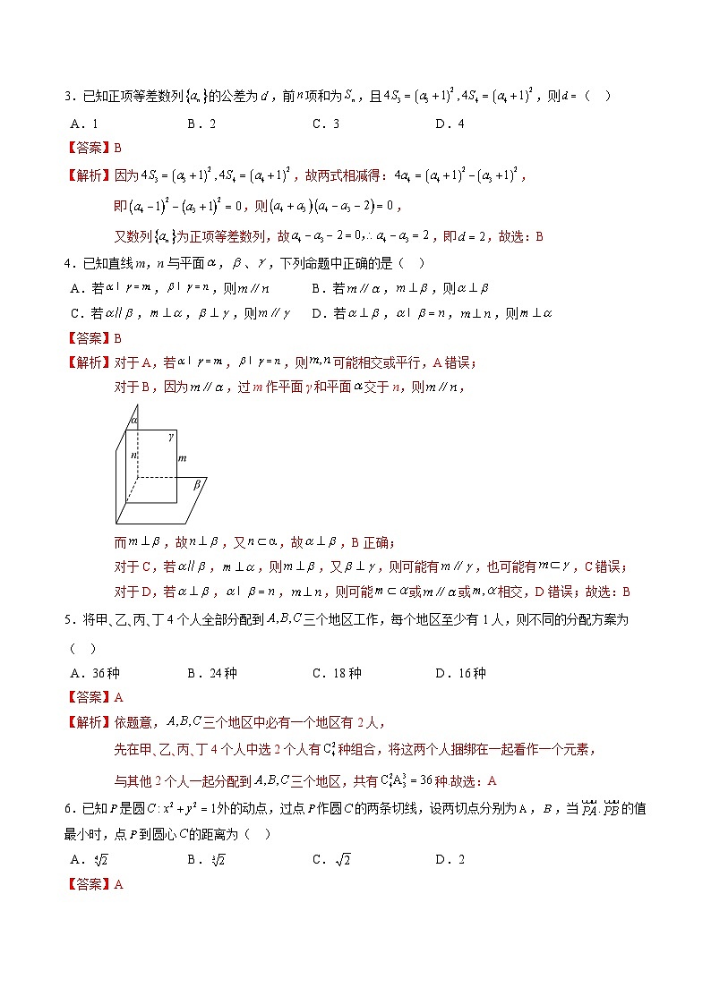 【三轮冲刺】高考数学 押题预测卷02 （解析版）02