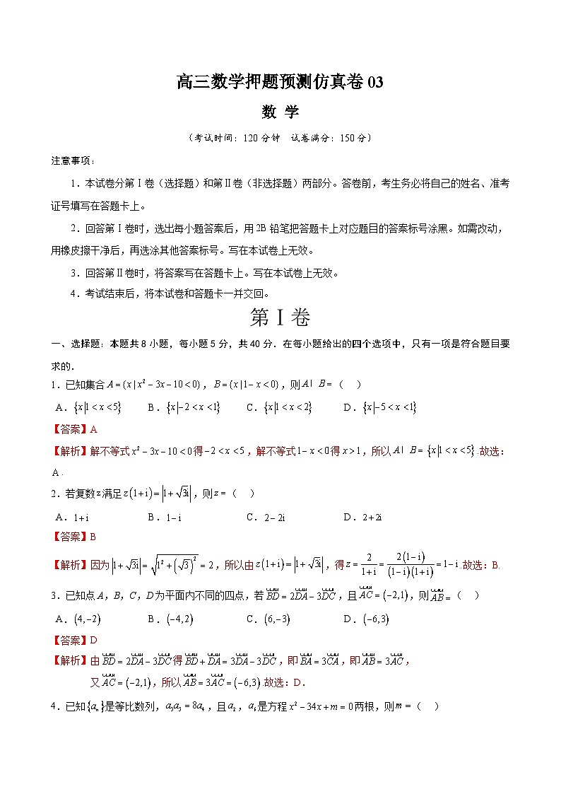 【三轮冲刺】高考数学 押题预测卷03 （解析版）01