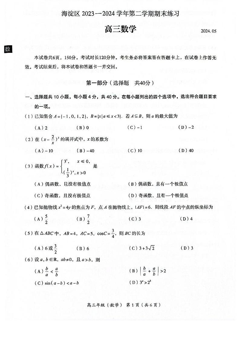 2024北京市海淀区高三第二学期期末练习数学试题+答案（海淀区二模）01