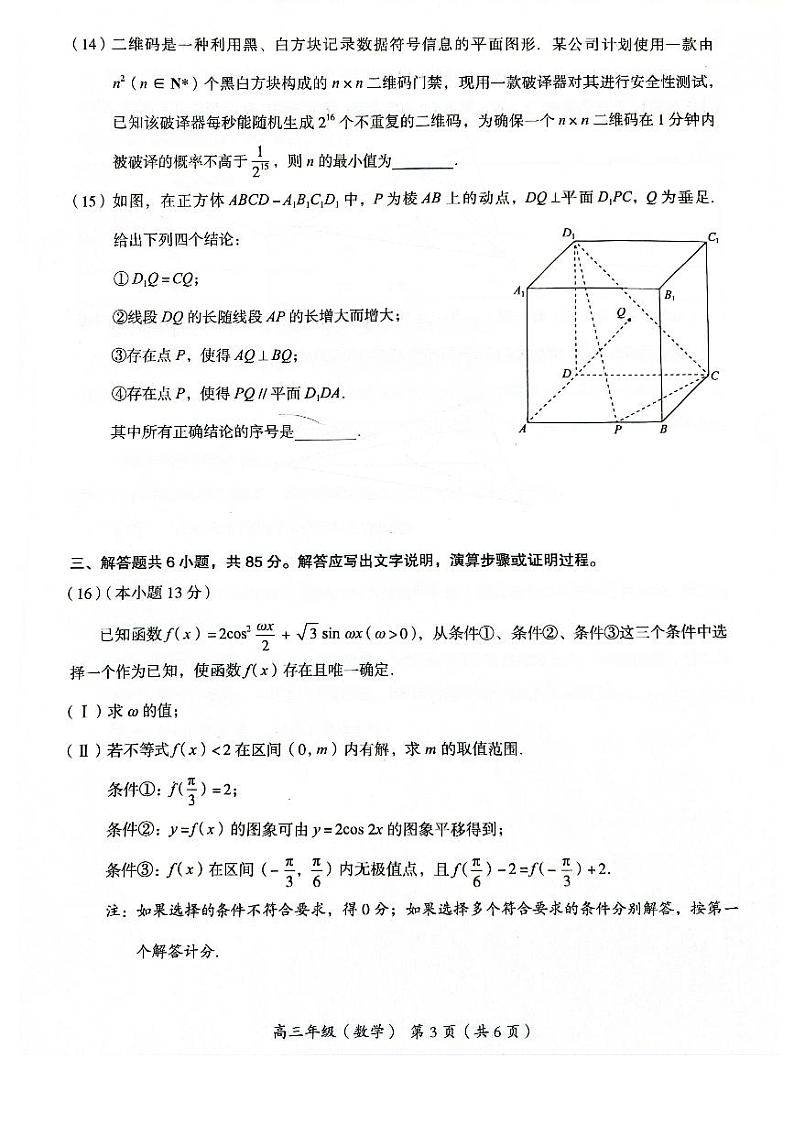 2024北京市海淀区高三第二学期期末练习数学试题+答案（海淀区二模）03