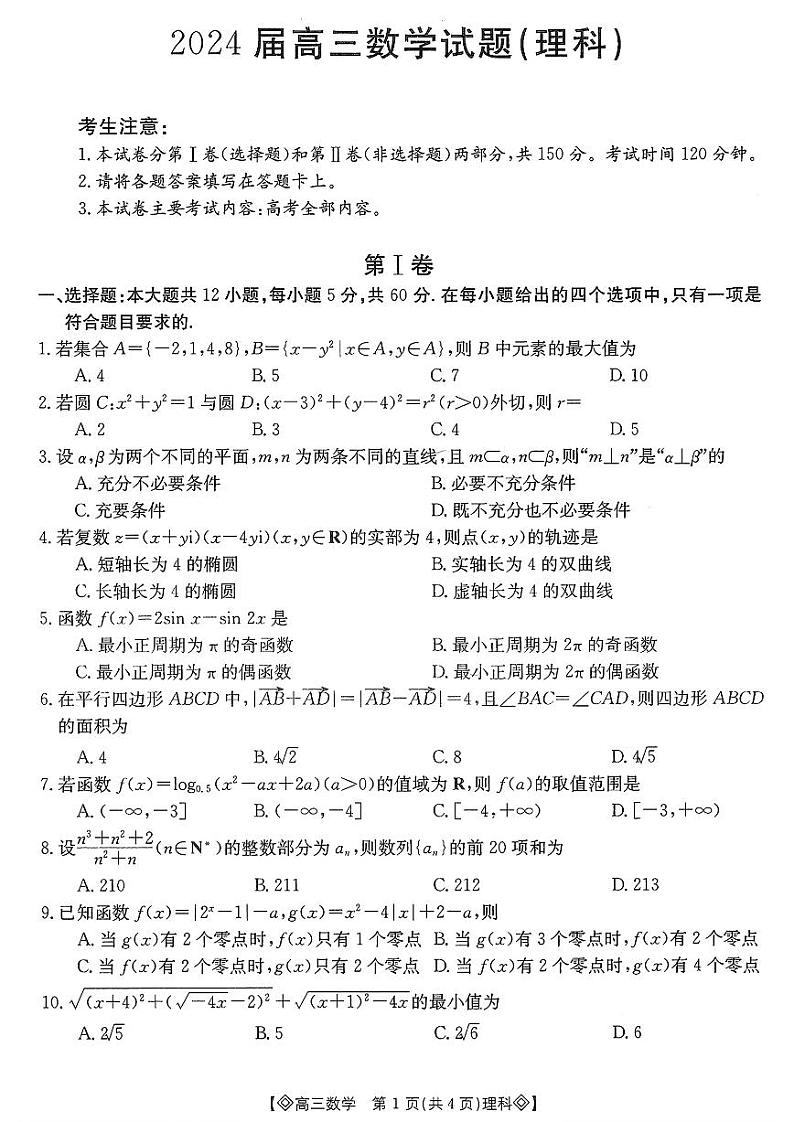 四川省2024届高三金太阳4月联考（菱形） 理科数学试卷第1页