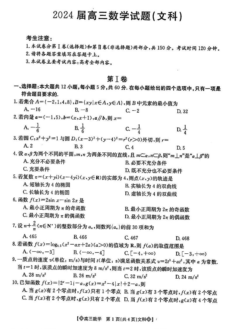 四川省2024届高三金太阳4月联考（菱形） 文科数学试卷第1页