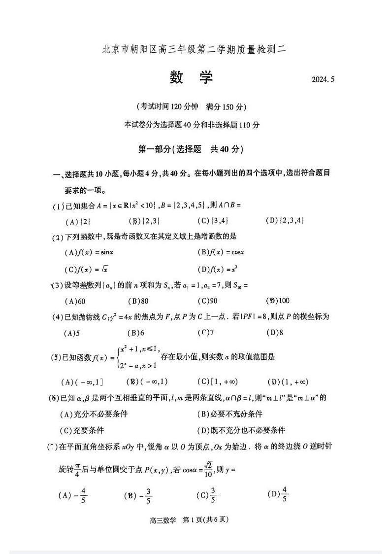 2024届北京市朝阳区高三第二学期质量检测二数学试题+答案（朝阳区二模）第1页