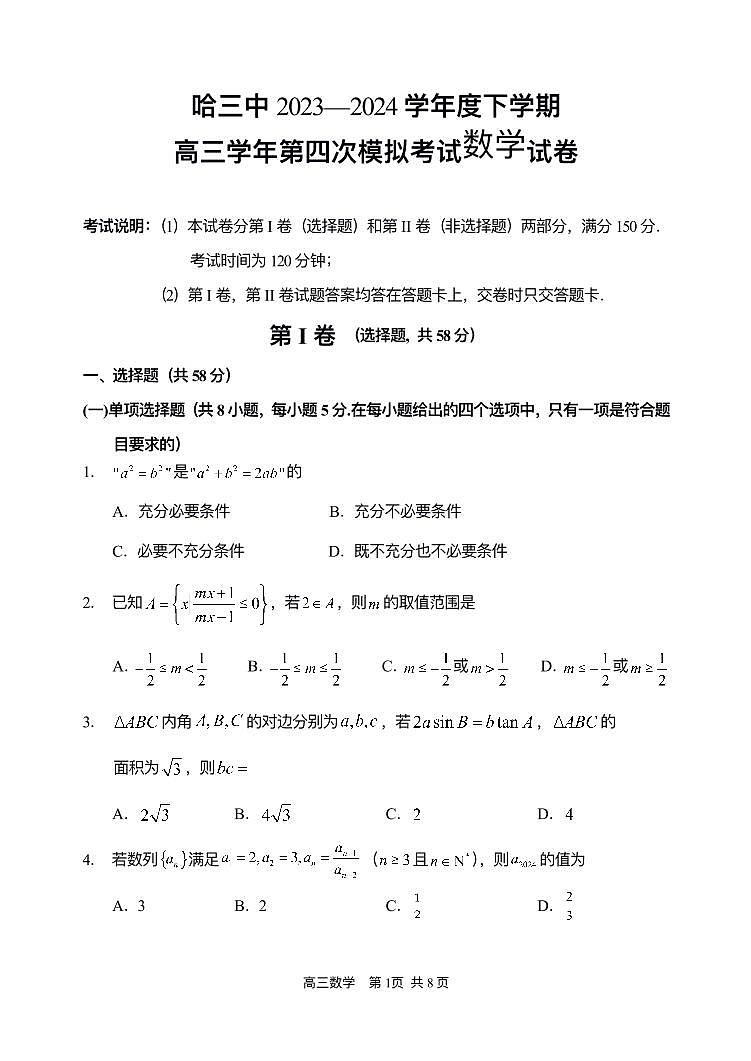 2024年哈三中高三四模数学试卷和答案第1页