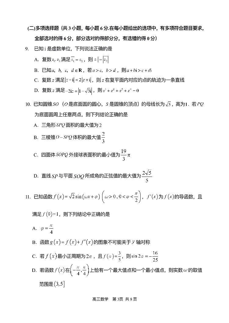 2024年哈三中高三四模数学试卷和答案第3页