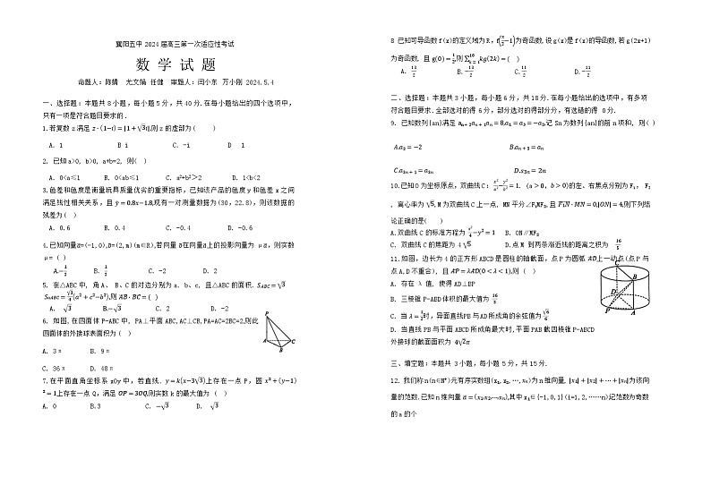 湖北省襄阳市第五中学2024届高三下学期一模数学试卷（Word版附答案）01