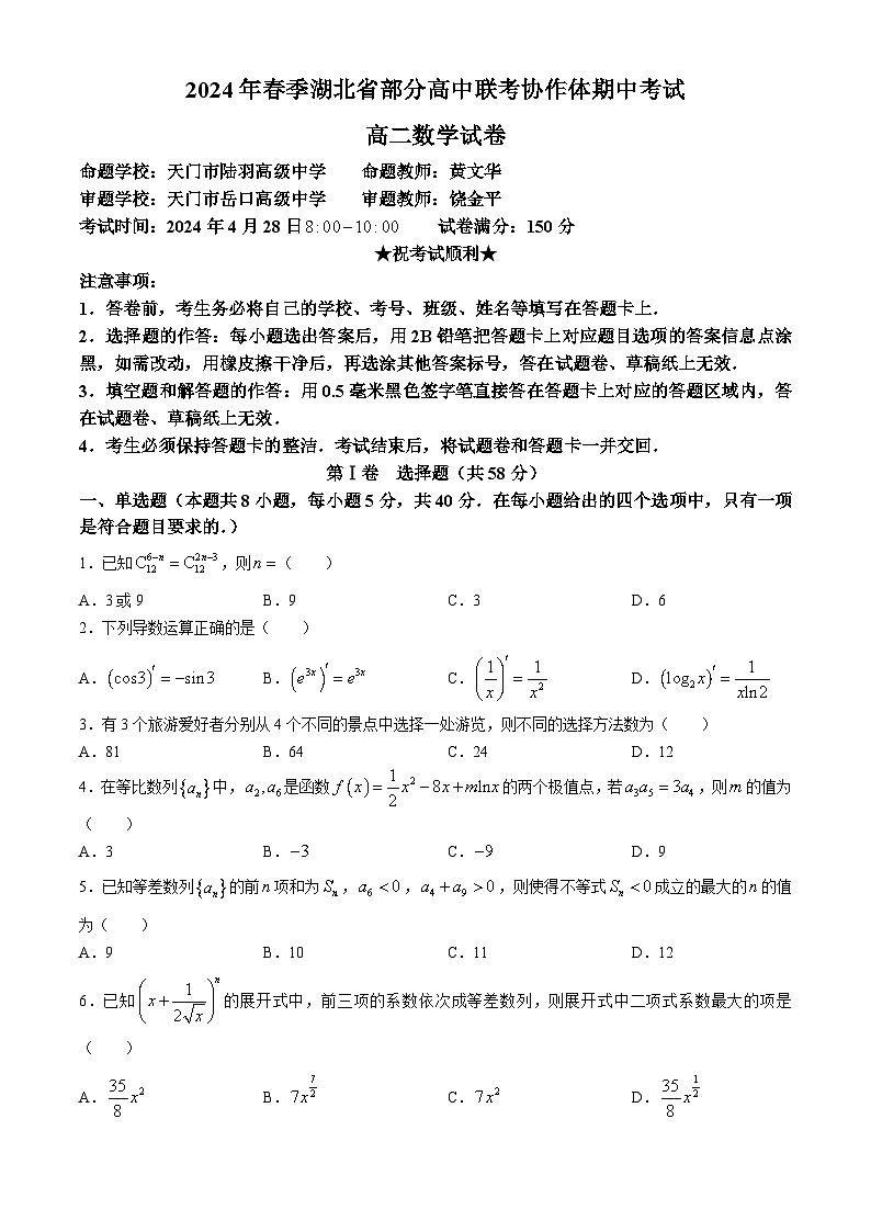 湖北省部分高中联考协作体2023-2024学年高二下学期期中联考数学试卷（Word版附答案）01
