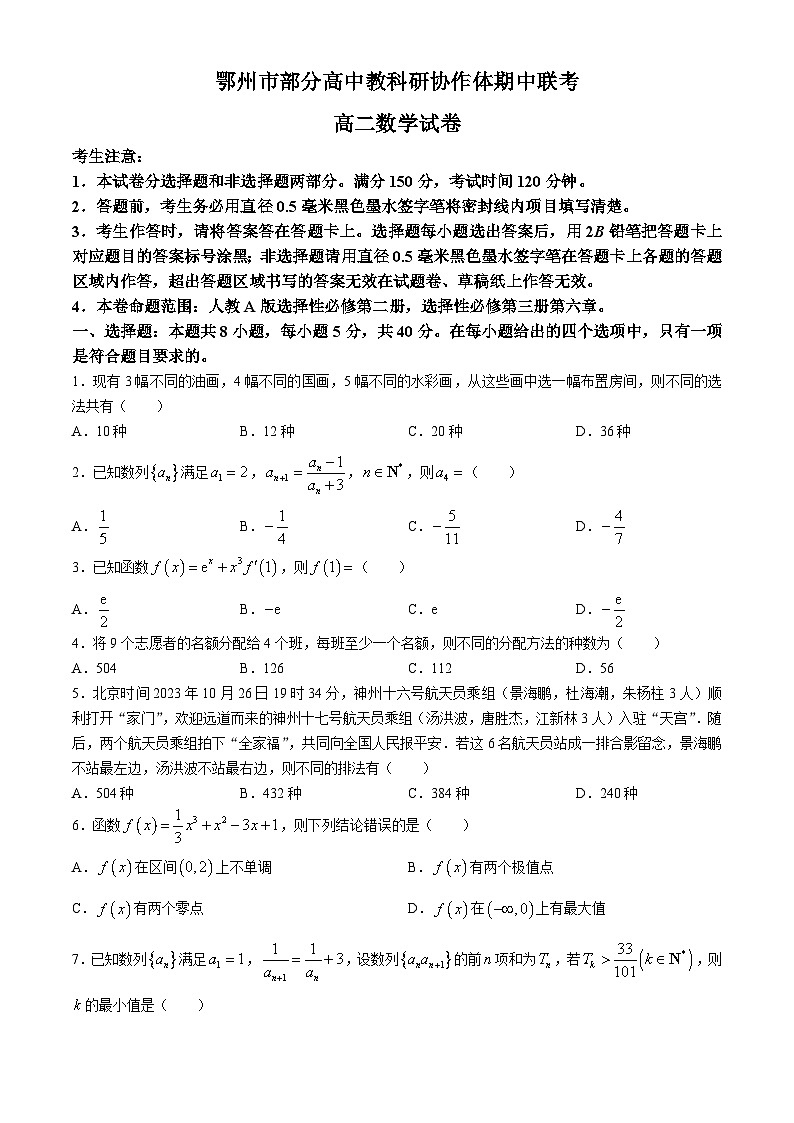 湖北省鄂州市部分高中教科研协作体2023-2024学年高二下学期期中联考数学试卷（Word版附解析）01