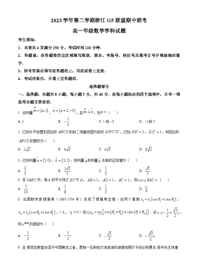 湖北省武汉市重点中学5G联合体2023-2024学年高一下学期期中联考数学试卷（Word版附解析）01