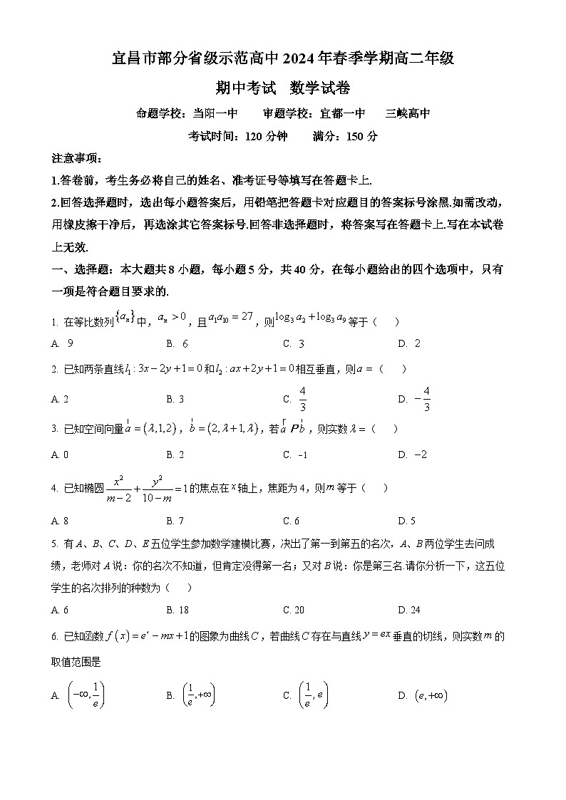 湖北省宜昌市部分省级示范高中2023-2024学年高二下学期期中联考数学试卷 Word版无答案第1页