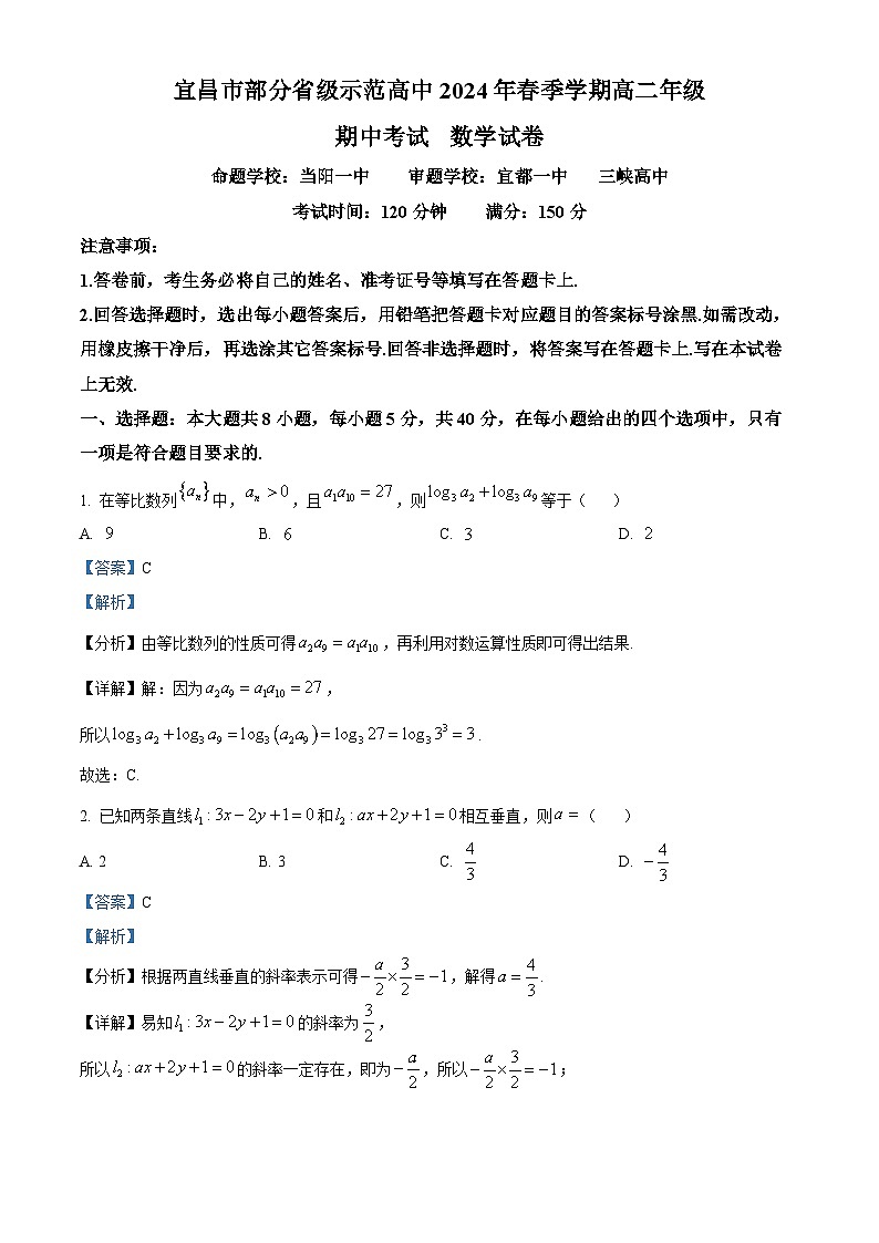 湖北省宜昌市部分省级示范高中2023-2024学年高二下学期期中联考数学试卷 Word版含解析第1页