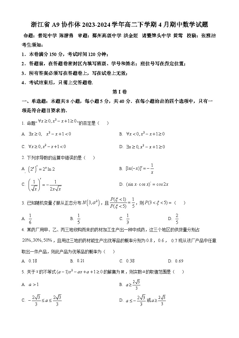 浙江省A9协作体2023-2024学年高二下学期期中联考数学试题 Word版无答案第1页