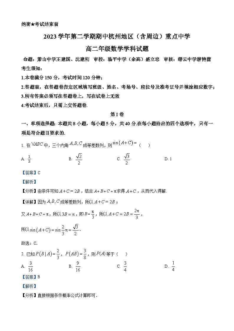 浙江省杭州市（含周边）重点中学2023-2024学年高二下学期期中考试数学试卷（Word版附解析）01