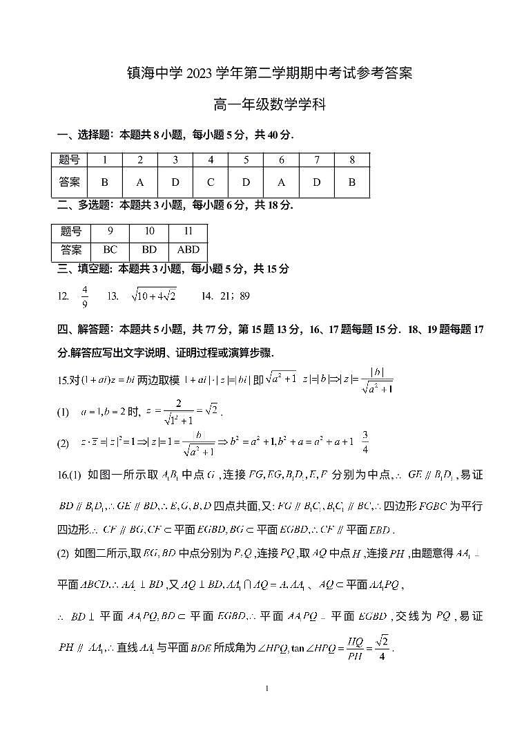 浙江省宁波市镇海中学2023-2024学年高一下学期期中数学试卷（Word版附答案）01
