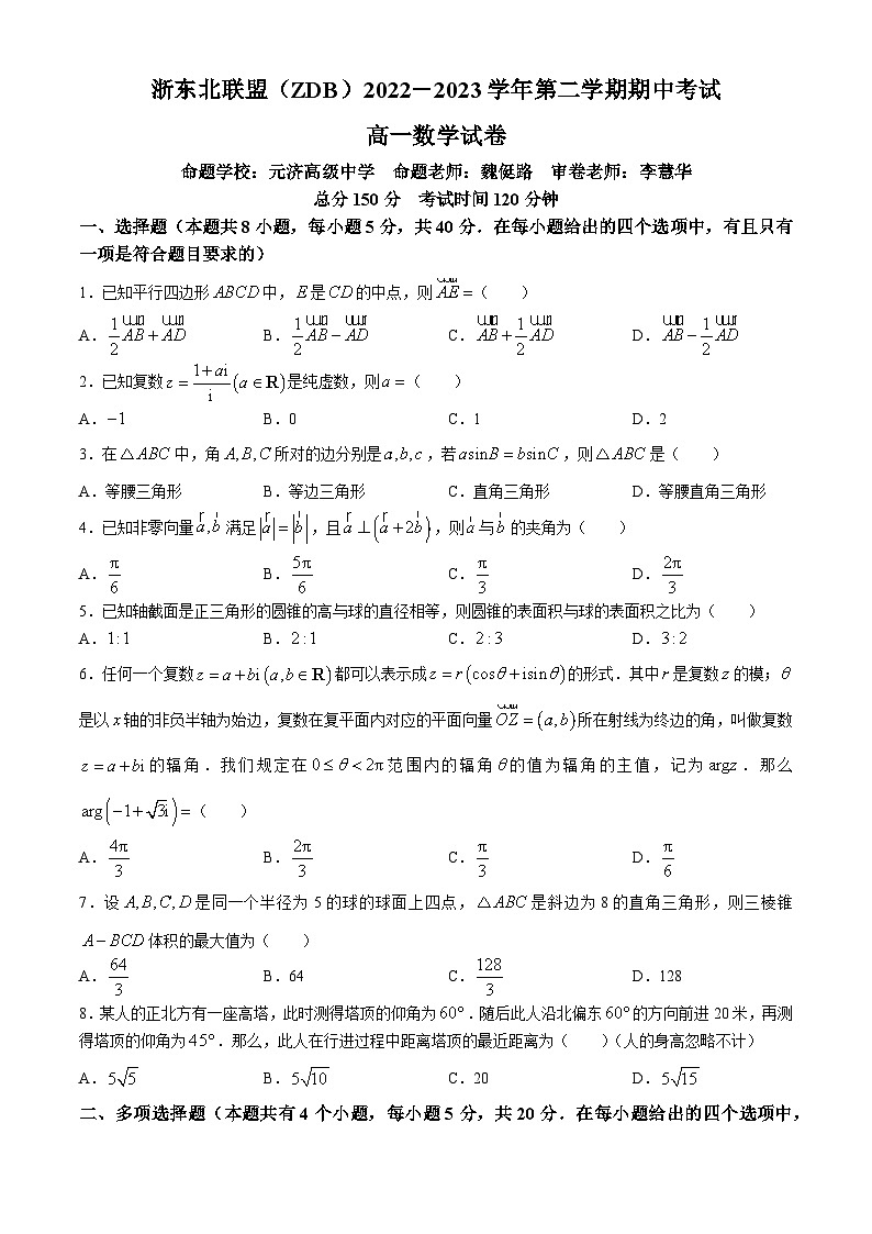 浙江省浙东北（ZDB）联盟2022-2023学年高一下学期期中联考数学试卷（Word版附答案）第1页