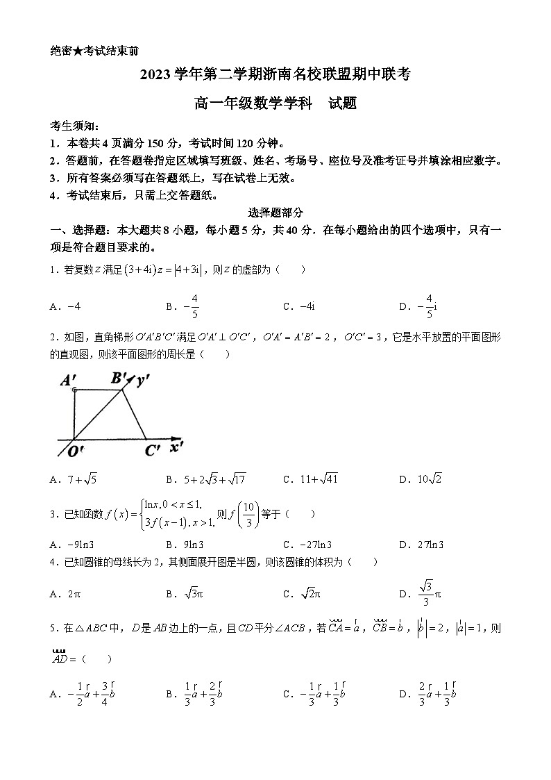 浙江省浙南名校联盟2023-2024学年高一下学期期中联考数学试卷（Word版附答案）第1页