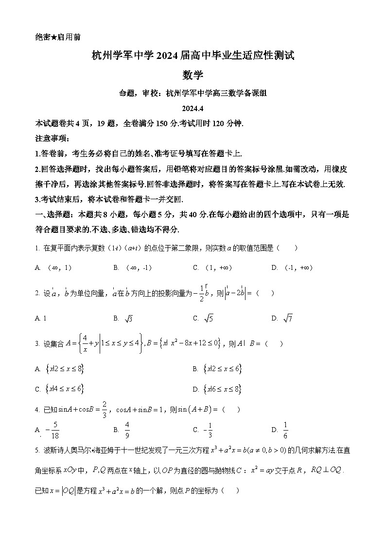 浙江省杭州市学军中学2024届高三下学期4月适应性数学试卷（Word版附解析）01