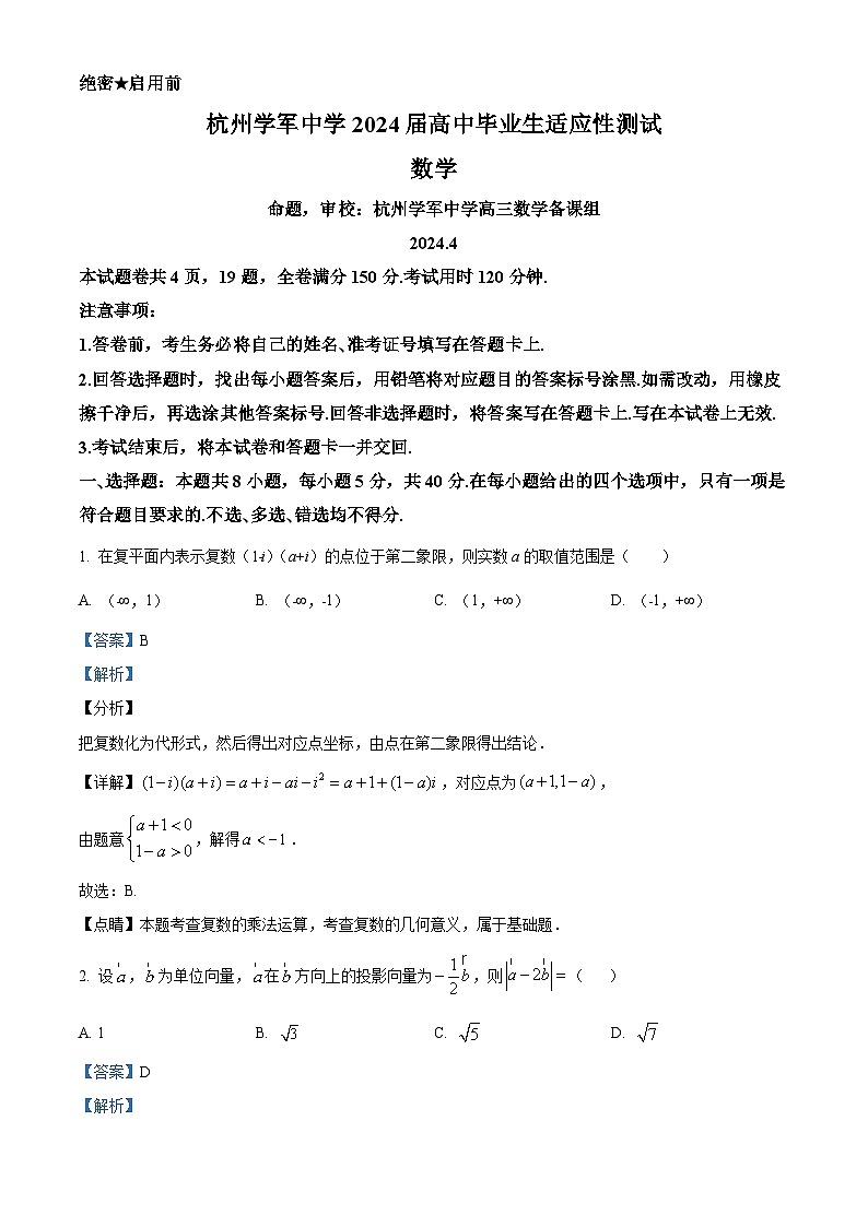 浙江省杭州市学军中学2024届高三下学期4月适应性数学试卷（Word版附解析）01