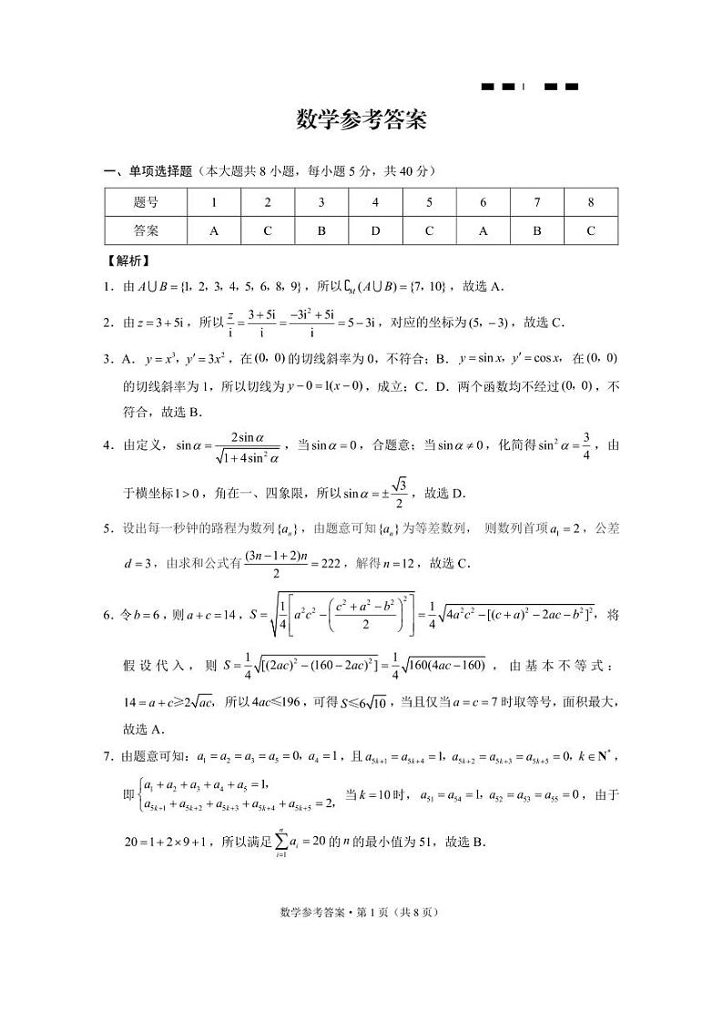 巴蜀中学2024届高考适应性高三月考卷（九）数学试卷及参考答案01